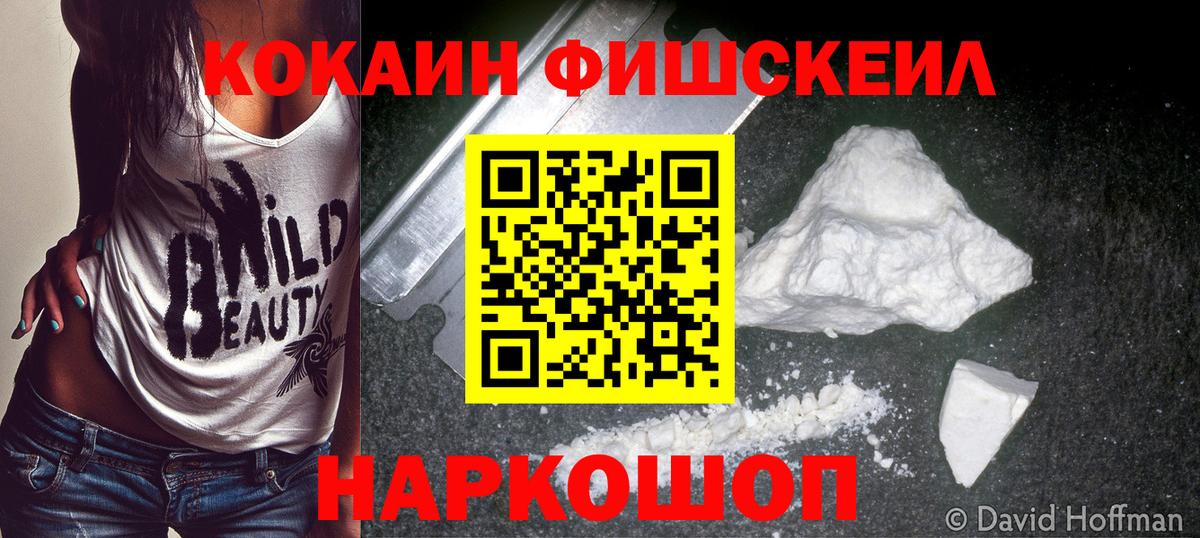 Кокаин Fish Scale Вичуга