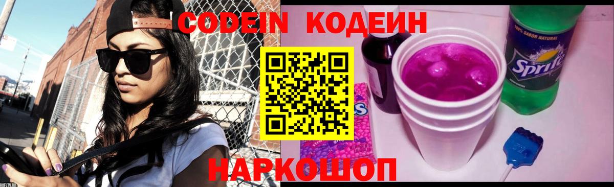 Кодеин напиток Lean (лин)  Вход с VPN  Вичуга 